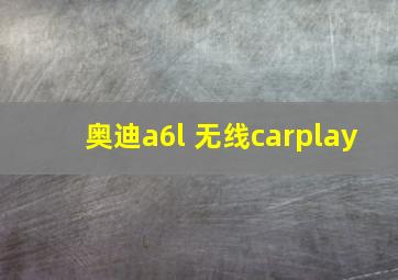 奥迪a6l 无线carplay